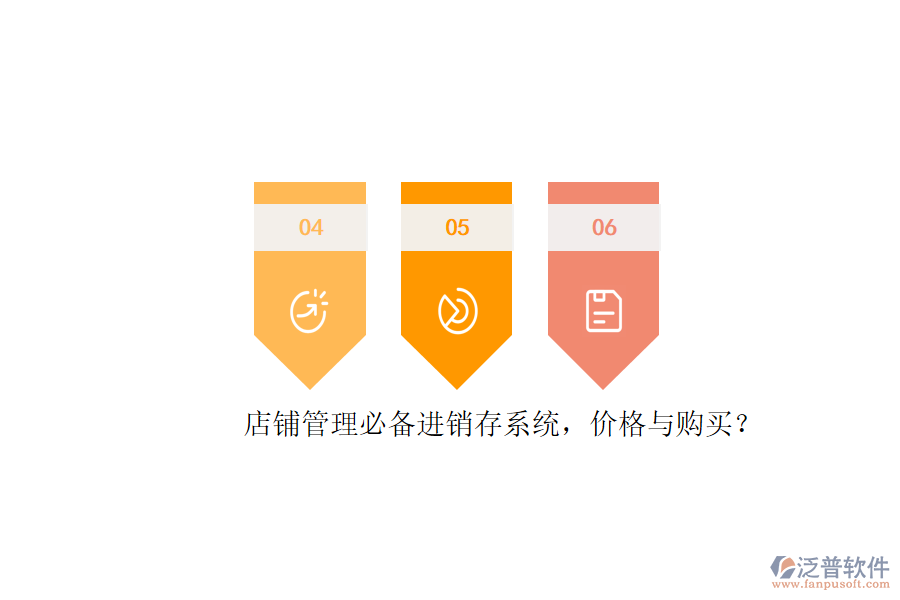 店鋪管理必備進(jìn)銷存系統(tǒng)，價(jià)格與購買？