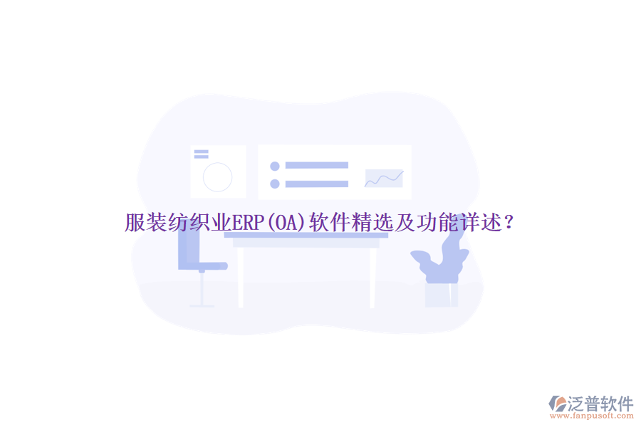 服裝紡織業(yè)ERP(OA)軟件精選及功能詳述？