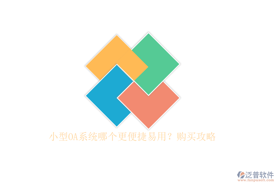 小型OA系統(tǒng)哪個(gè)更便捷易用？購(gòu)買(mǎi)攻略