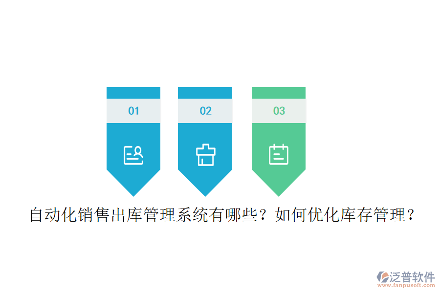 自動(dòng)化銷售出庫(kù)管理系統(tǒng)有哪些？如何優(yōu)化庫(kù)存管理？