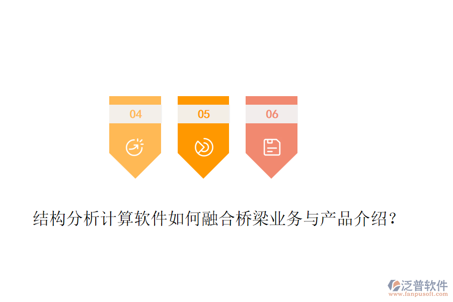 結(jié)構(gòu)分析計(jì)算軟件如何融合橋梁業(yè)務(wù)與產(chǎn)品介紹？