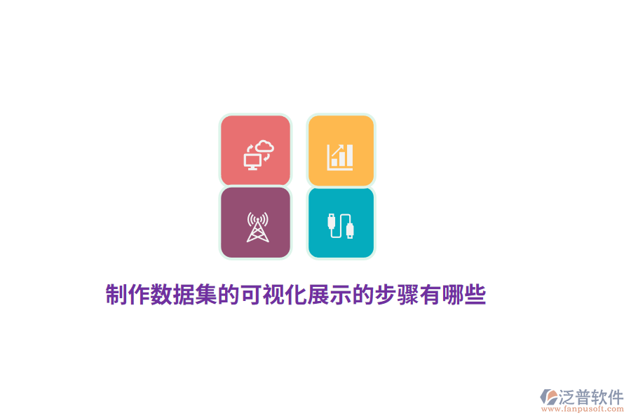 制作數(shù)據(jù)集的可視化展示的步驟有哪些？