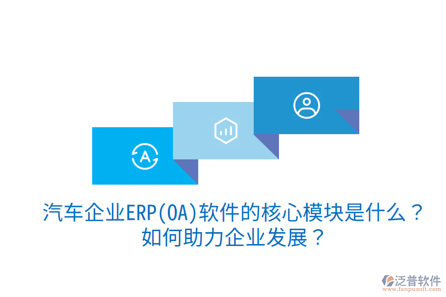 汽車(chē)企業(yè)ERP(OA)軟件的核心模塊是什么？如何助力企業(yè)發(fā)展？