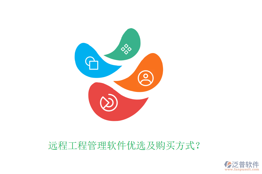 遠(yuǎn)程工程管理軟件優(yōu)選及購買方式？