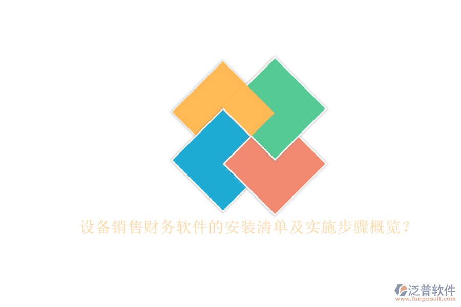 設備銷售財務軟件的安裝清單及實施步驟概覽？