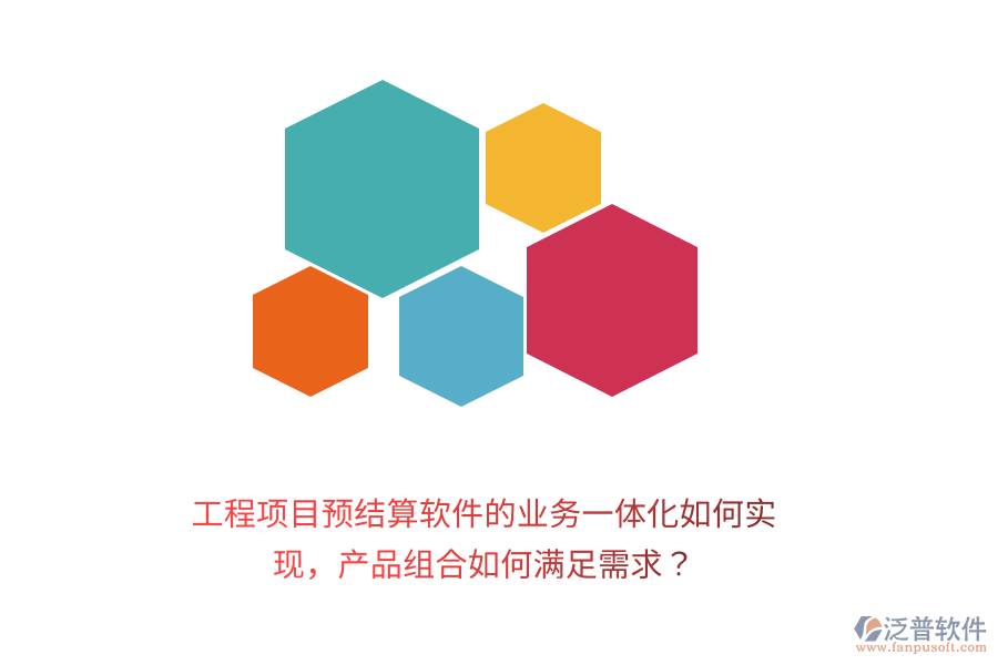 工程項目預結(jié)算軟件的業(yè)務一體化如何實現(xiàn)，產(chǎn)品組合如何滿足需求？