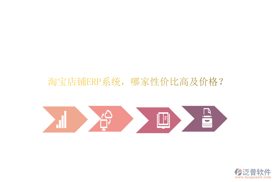 淘寶店鋪ERP系統(tǒng)，哪家性價(jià)比高及價(jià)格？