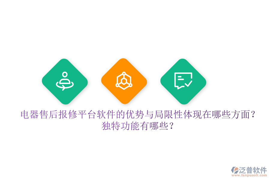 電器售后報修平臺軟件的優(yōu)勢與局限性體現(xiàn)在哪些方面？獨(dú)特功能有哪些？