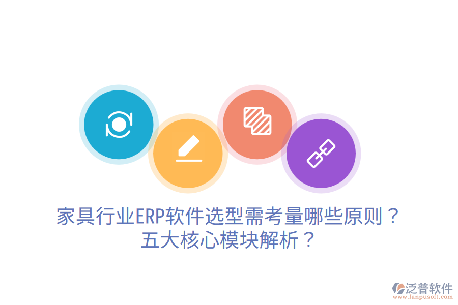 家具行業(yè)ERP軟件選型需考量哪些原則？五大核心模塊解析？