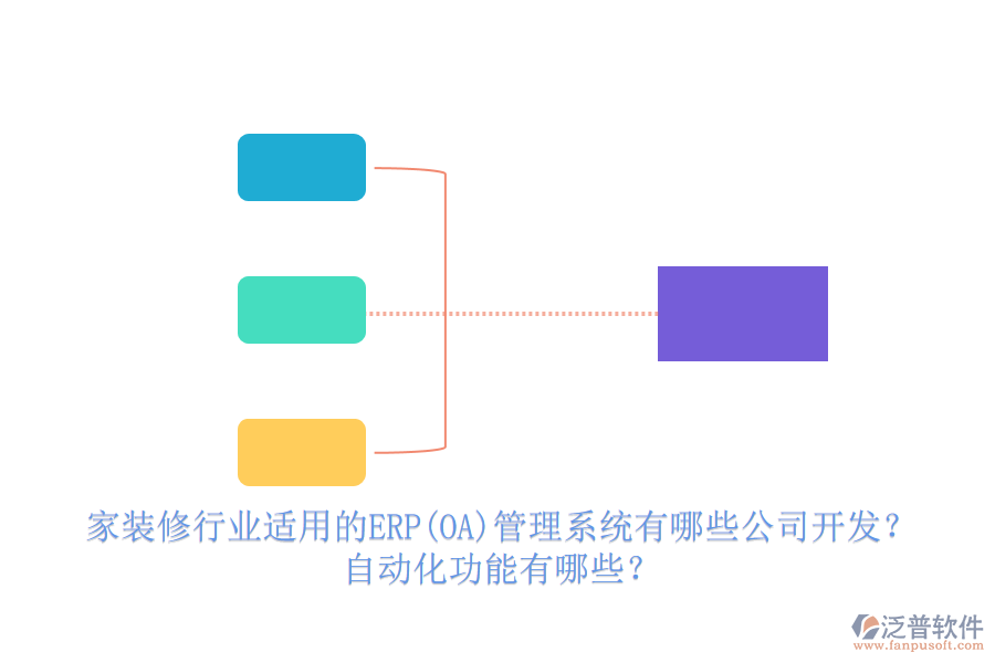 家裝修行業(yè)適用的ERP(OA)管理系統(tǒng)有哪些公司開發(fā)？ 自動(dòng)化功能有哪些？