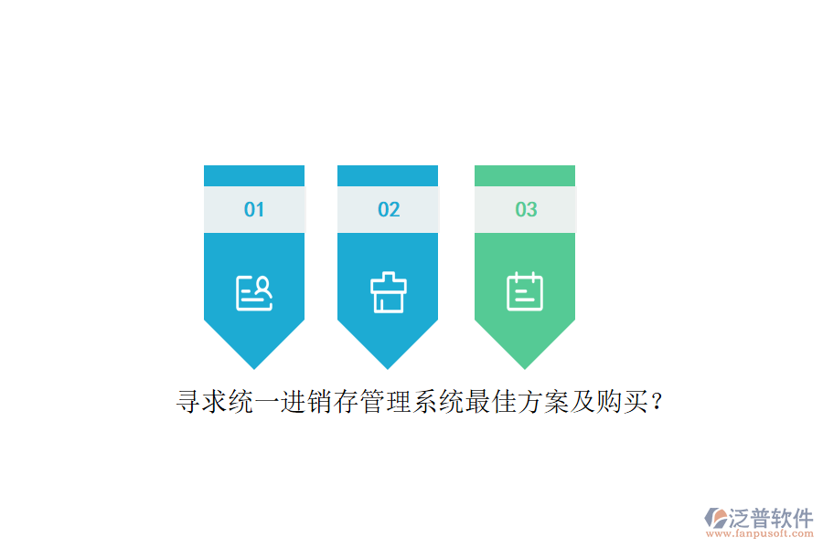 尋求統(tǒng)一進(jìn)銷存管理系統(tǒng)最佳方案及購買？