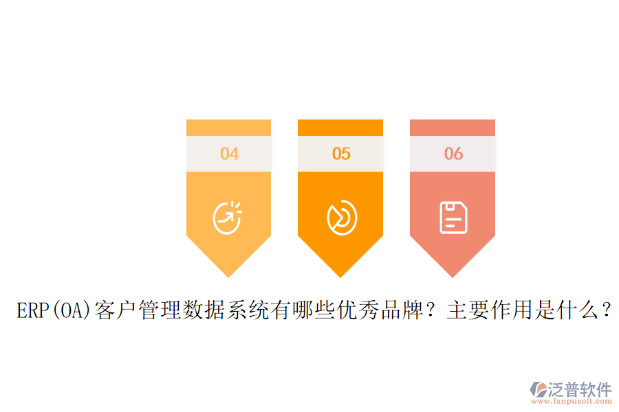 ERP(OA)客戶管理數(shù)據(jù)系統(tǒng)有哪些優(yōu)秀品牌？主要作用是什么？
