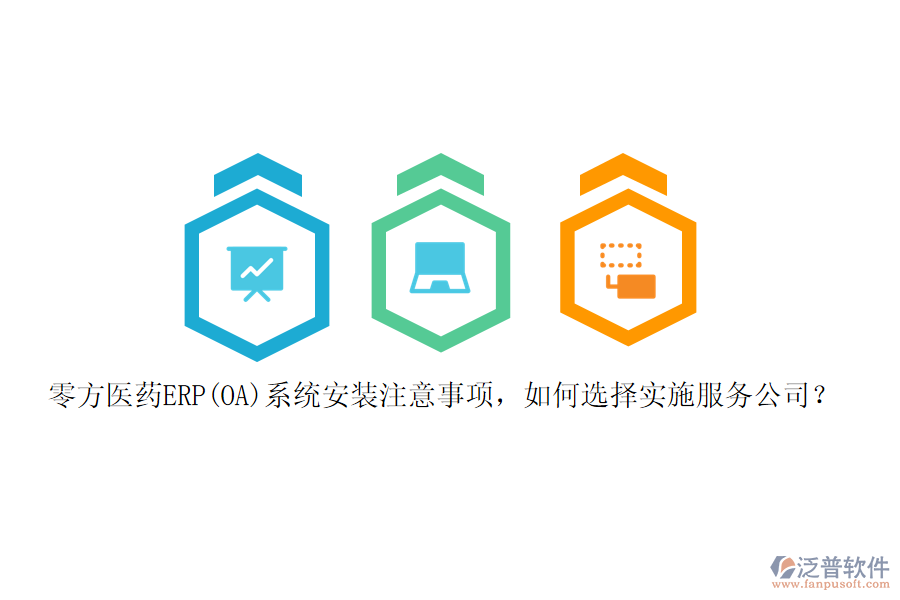零方醫(yī)藥ERP(OA)系統(tǒng)安裝注意事項(xiàng)，如何選擇實(shí)施服務(wù)公司？