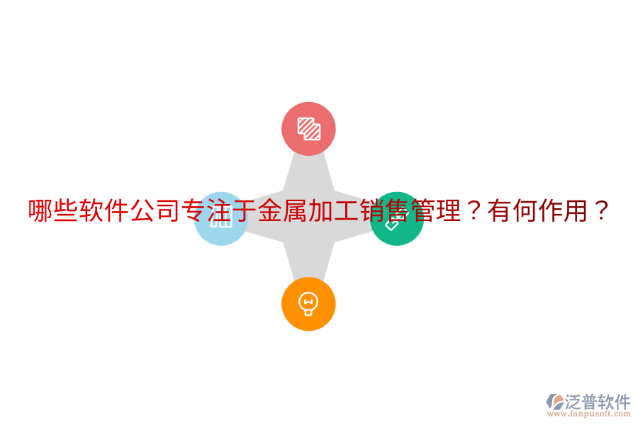  哪些軟件公司專注于金屬加工銷售管理？有何作用？