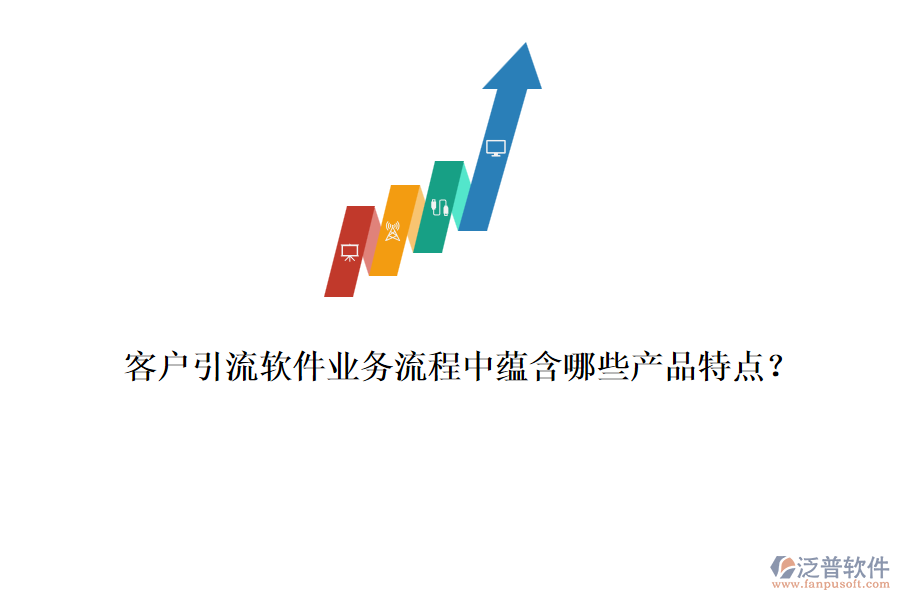 客戶引流軟件業(yè)務(wù)流程中蘊(yùn)含哪些產(chǎn)品特點(diǎn)？