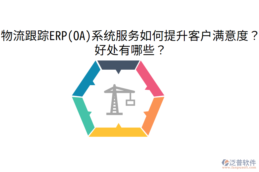 物流跟蹤ERP(OA)系統(tǒng)服務(wù)如何提升客戶滿意度？好處有哪些？