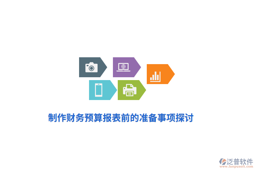 制作財務(wù)預(yù)算報表前的準備事項探討