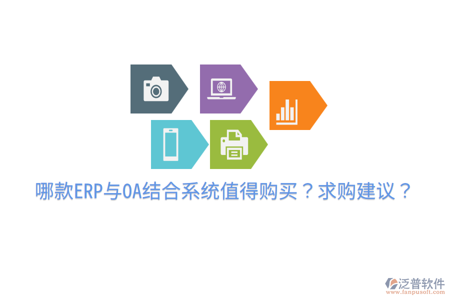  哪款ERP與OA結(jié)合系統(tǒng)值得購買？求購建議？