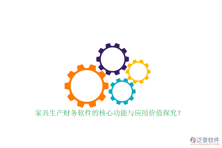 家具生產(chǎn)財務(wù)軟件的核心功能與應(yīng)用價值探究？