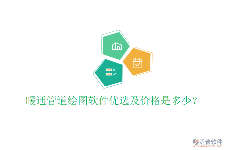 暖通管道繪圖軟件優(yōu)選及價格是多少？
