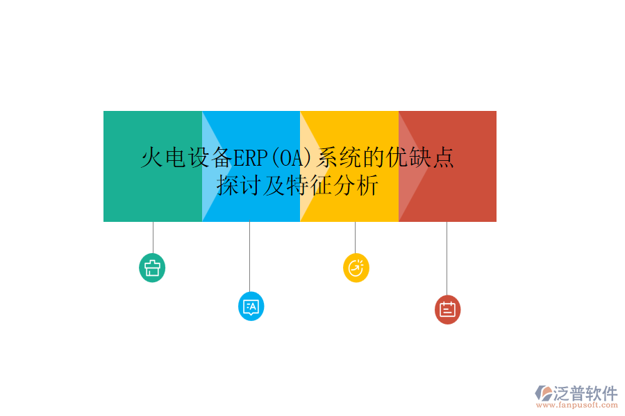 火電設(shè)備ERP(OA)系統(tǒng)的優(yōu)缺點探討及特征分析