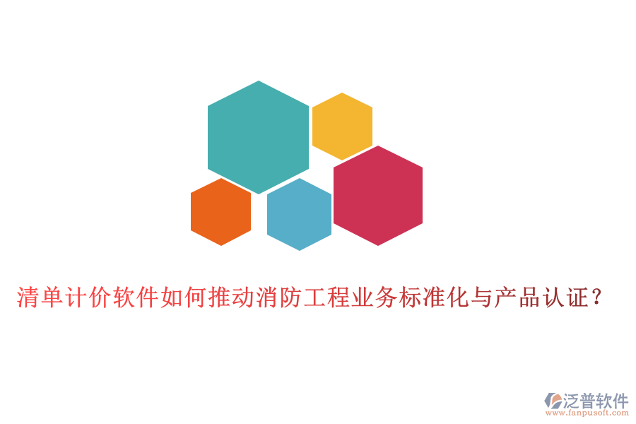 清單計(jì)價(jià)軟件如何推動(dòng)消防工程業(yè)務(wù)標(biāo)準(zhǔn)化與產(chǎn)品認(rèn)證？