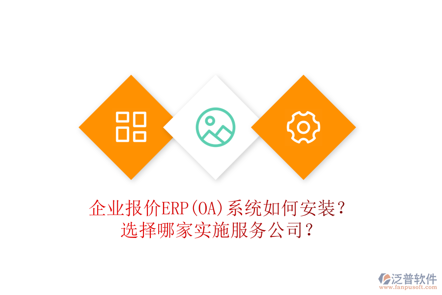 企業(yè)報價ERP(OA)系統(tǒng)如何安裝？選擇哪家實施服務公司？