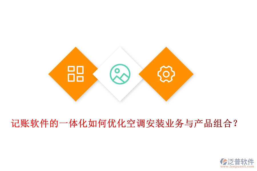 記賬軟件的一體化如何優(yōu)化空調(diào)安裝業(yè)務(wù)與產(chǎn)品組合？
