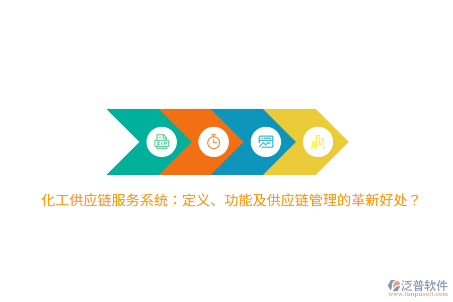 化工供應(yīng)鏈服務(wù)系統(tǒng)：定義、功能及供應(yīng)鏈管理的革新好處？