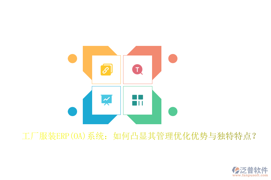工廠服裝ERP(OA)系統(tǒng)：如何凸顯其管理優(yōu)化優(yōu)勢(shì)與獨(dú)特特點(diǎn)？