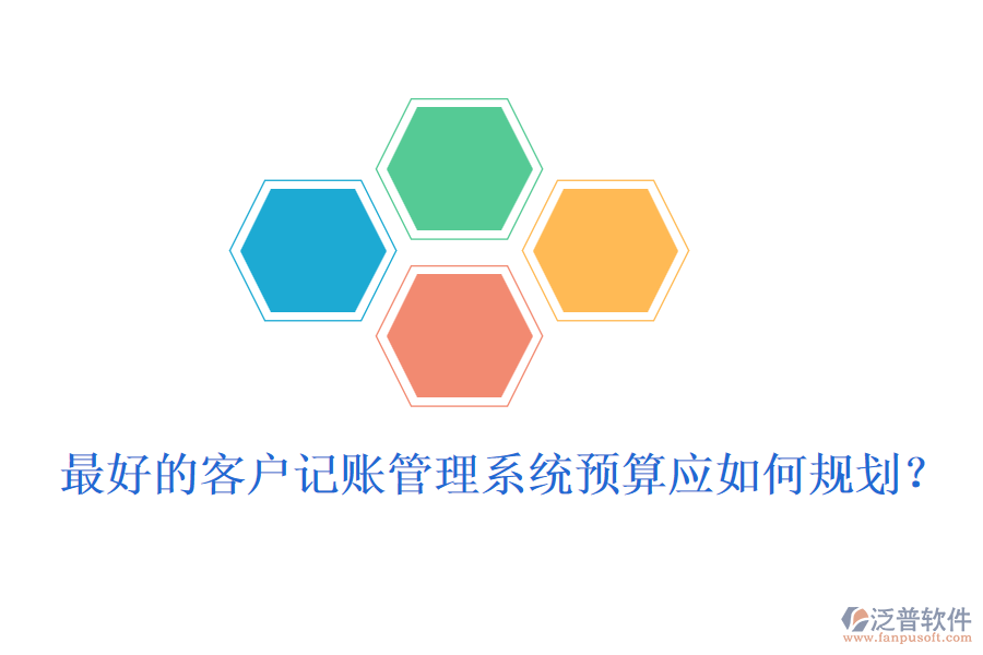 最好的客戶記賬管理系統(tǒng)預(yù)算應(yīng)如何規(guī)劃？