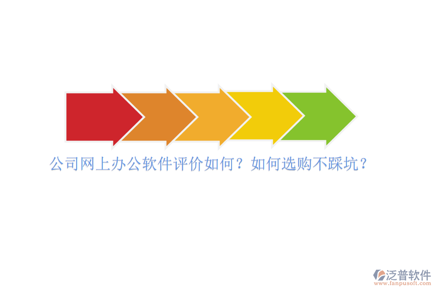 公司網(wǎng)上辦公軟件評(píng)價(jià)如何？如何選購不踩坑？