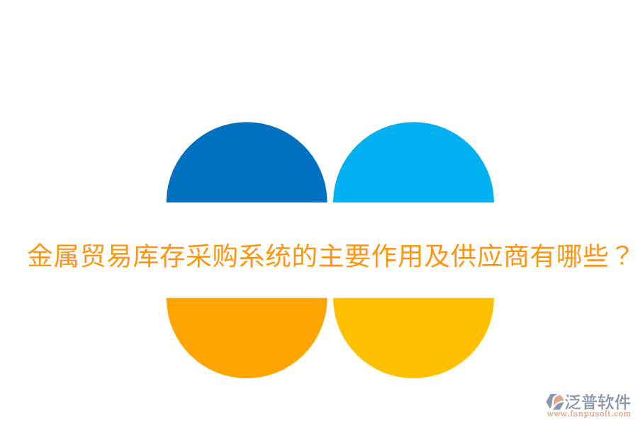 金屬貿(mào)易庫存采購系統(tǒng)的主要作用及供應(yīng)商有哪些？