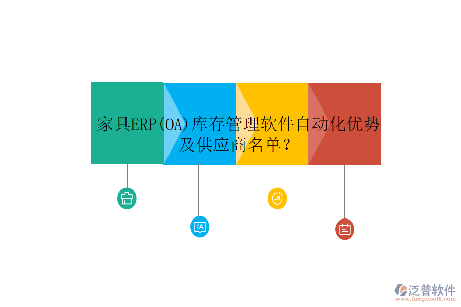 家具ERP(OA)庫存管理軟件自動化優(yōu)勢及供應商名單？