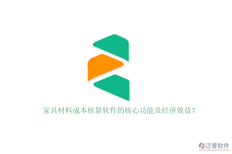 家具材料成本核算軟件的核心功能及經(jīng)濟效益？