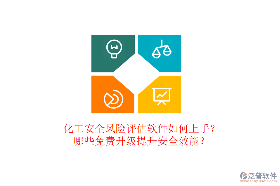 化工安全風(fēng)險(xiǎn)評(píng)估軟件如何上手？哪些免費(fèi)升級(jí)提升安全效能？