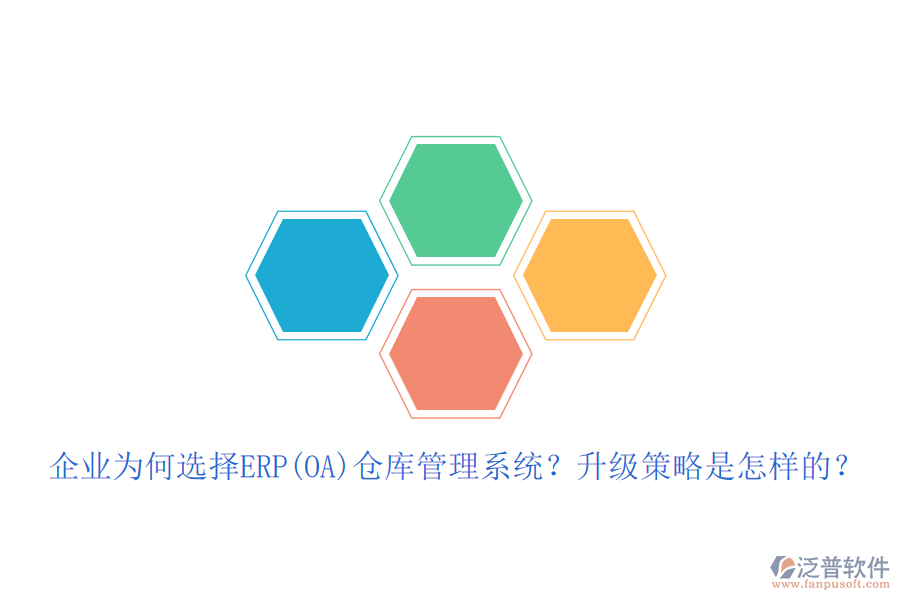 企業(yè)為何選擇ERP(OA)倉庫管理系統(tǒng)？升級策略是怎樣的？