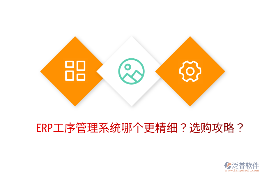 ERP工序管理系統(tǒng)哪個(gè)更精細(xì)？選購(gòu)攻略？