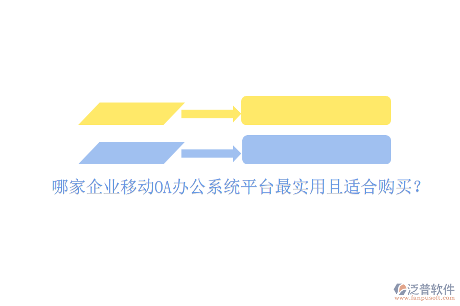 哪家企業(yè)移動<a href=http://www.newsbd7.com/oa/ target=_blank class=infotextkey>OA辦公系統(tǒng)</a>平臺最實(shí)用且適合購買？