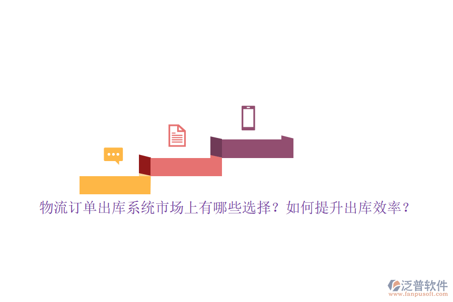 物流訂單出庫系統(tǒng)市場上有哪些選擇？如何提升出庫效率？