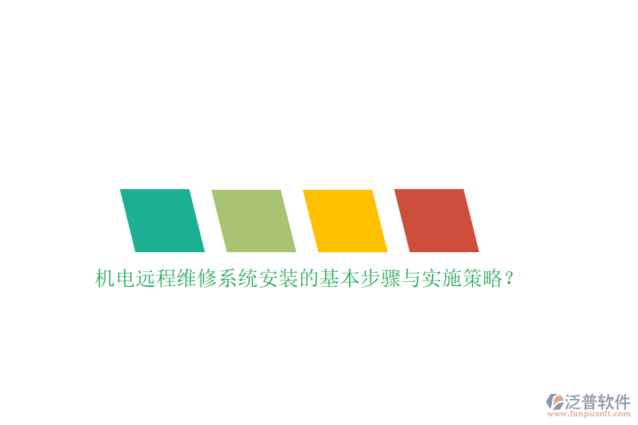 機電遠程維修系統(tǒng)安裝的基本步驟與實施策略？