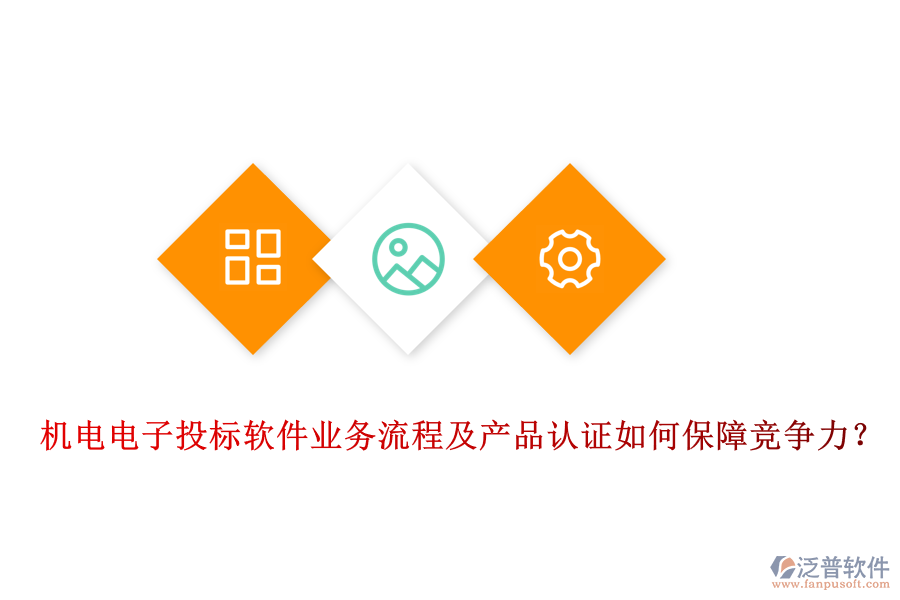機電電子投標(biāo)軟件業(yè)務(wù)流程及產(chǎn)品認(rèn)證如何保障競爭力？