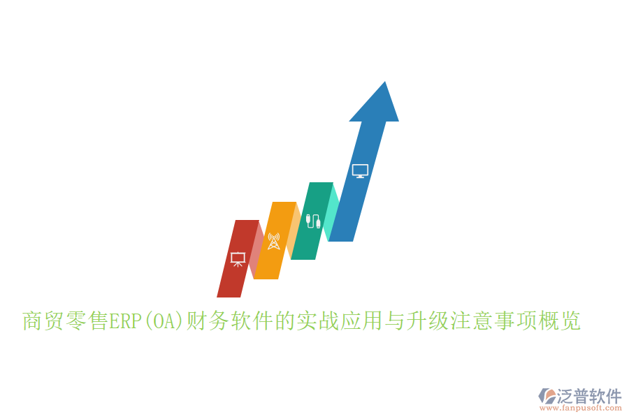 商貿(mào)零售ERP(OA)財務(wù)軟件的實戰(zhàn)應(yīng)用與升級注意事項概覽