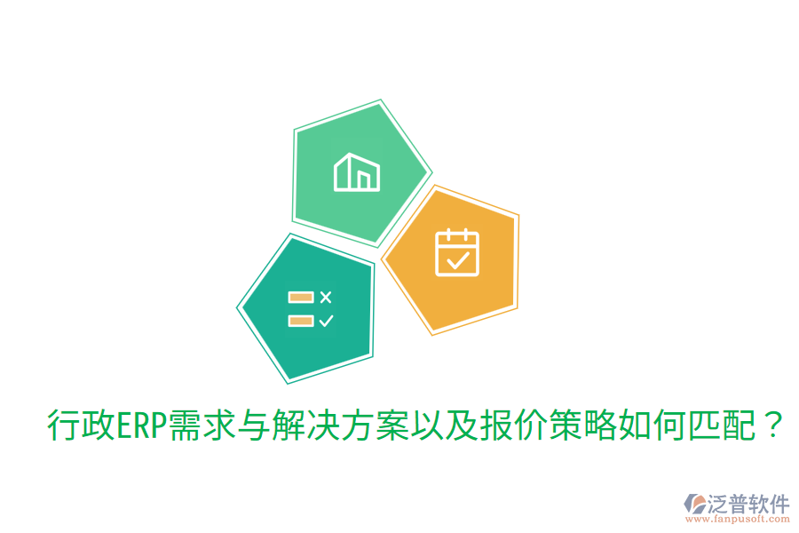  行政ERP需求與解決方案以及報(bào)價(jià)策略如何匹配？