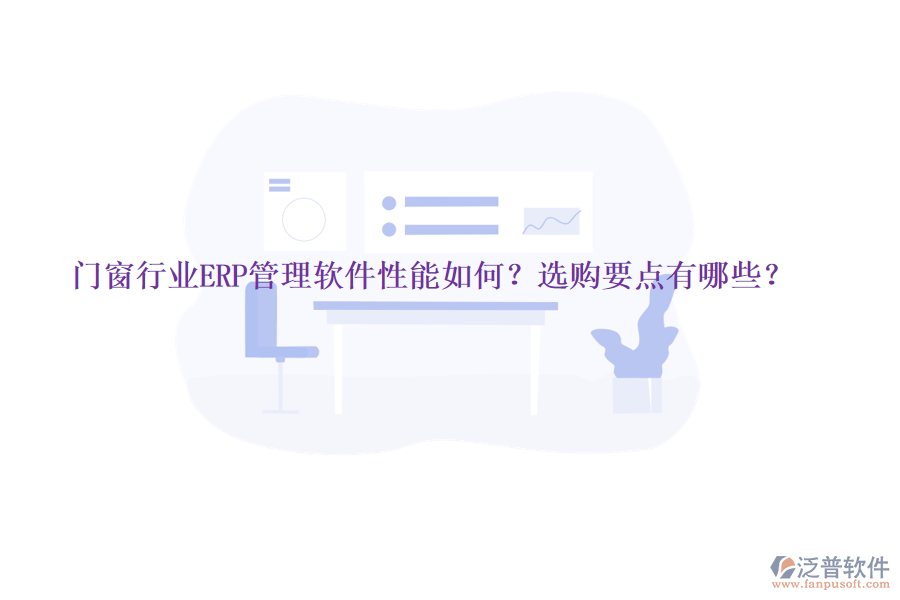門窗行業(yè)ERP管理軟件性能如何？選購要點有哪些？