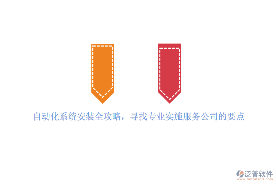 自動化系統(tǒng)安裝全攻略，尋找專業(yè)實施服務(wù)公司的要點