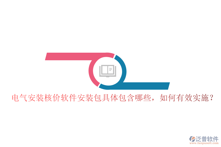 電氣安裝核價軟件安裝包具體包含哪些，如何有效實施？