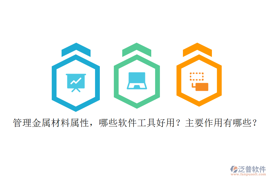 管理金屬材料屬性，哪些軟件工具好用？主要作用有哪些？