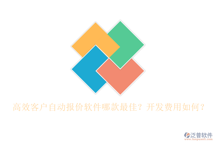 高效客戶自動報價軟件哪款最佳？開發(fā)費用如何？