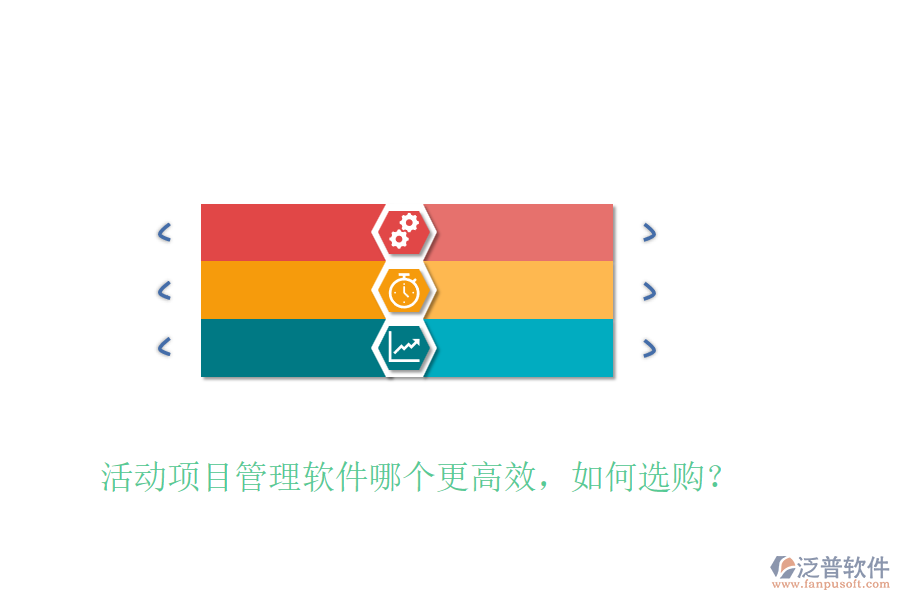 活動(dòng)項(xiàng)目管理軟件哪個(gè)更高效，如何選購？
